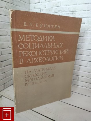 книга Методика социальных реконструкций в археологии:На материале скифских могильников IV-III вв до н э  Бунятян Е П  1985, , книга, купить, читать, аннотация: фото №1