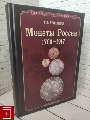 книга Монеты России  1700–1917 Уздеников В В  2011, 978-1-932525-64-9, книга, купить, читать, аннотация: фото №1