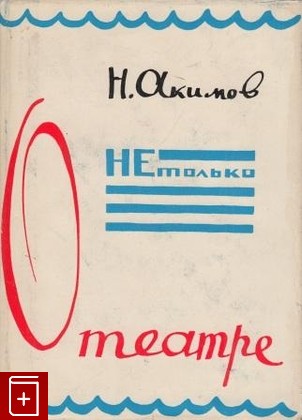 книга Не только о театре, Акимов Н П, 1966, , книга, купить,  аннотация, читать: фото №1