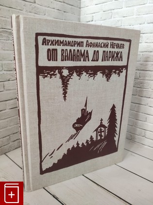 книга От Валаама до Парижа Архимандрит Афанасий (Нечаев) 2011, 978-5-903898-24-4, книга, купить, читать, аннотация: фото №1