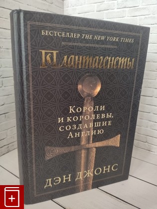 книга Плантагенеты: Короли и королевы, создавшие Англию Джонс Дэн 2023, 978-5-00139-079-4, книга, купить, читать, аннотация: фото №1