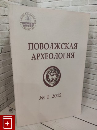 книга Поволжская археология №1 (1) 2012  2012, , книга, купить, читать, аннотация: фото №1