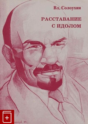 книга Расставание с идолом, Солоухин Владимир, 1991, , книга, купить,  аннотация, читать: фото №1