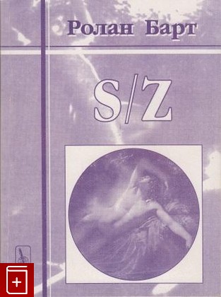 книга S/Z Барт Ролан 2001, 5-8360-0211-8, книга, купить, читать, аннотация: фото №1