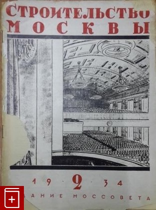 Журнал Строительство Москвы № 2 за 1934 г  Журнал  1934, , книга, купить, читать, аннотация, газета: фото №1