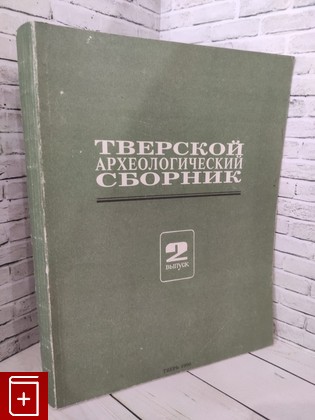 книга Тверской археологический сборник  Выпуск 2  1996, 5-87049-045-6, книга, купить, читать, аннотация: фото №1