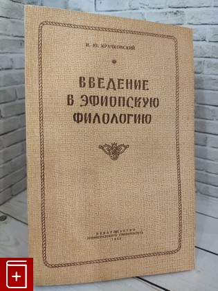 книга Введение в эфиопскую филологию Крачковский И Ю  1955, , книга, купить, читать, аннотация: фото №1