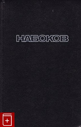книга Bend Sinister Набоков Владимир 1993, 5-8352-0019-6, книга, купить, читать, аннотация: фото №1