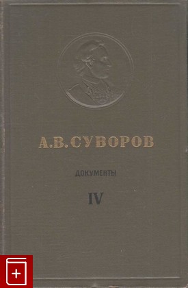 книга Документы  Том IV  1799 -1800, Суворов А В, 1953, , книга, купить,  аннотация, читать: фото №1