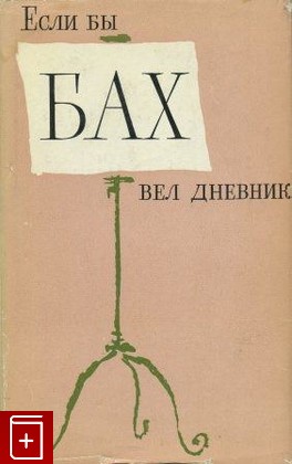 книга Если бы Бах вел дневник…, , 1963, , книга, купить,  аннотация, читать: фото №1