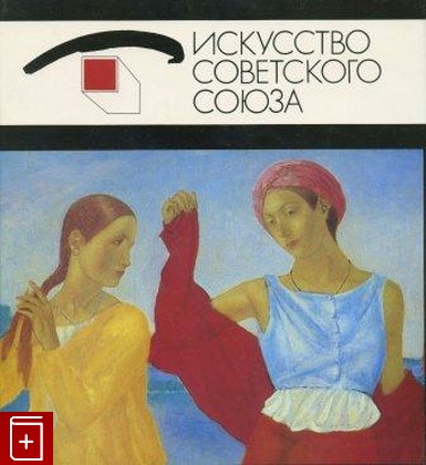 книга Искусство Советского союза, , 1984, , книга, купить,  аннотация, читать: фото №1