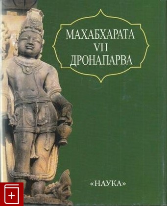 книга Махабхарата  Книга седьмая  Дронапарва, или Книга о Дроне, , 1993, 5-02-027329-5, книга, купить,  аннотация, читать: фото №1