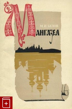 книга Мангазея, Белов М И, 1969, , книга, купить,  аннотация, читать: фото №1