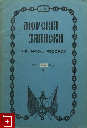 книга Морские записки  vol  XVIII  №3, , 1960, , книга, купить,  аннотация, читать: фото №1