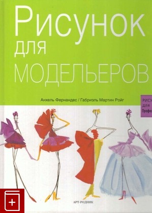 книга Рисунок для модельеров, , 2007, 978-5-9794-0052-5, книга, купить,  аннотация, читать: фото №1