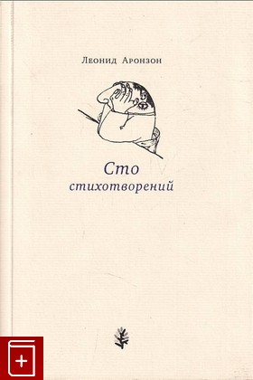 книга Сто стихотворений  1961—1970 Аронзон Леонид 2015, , книга, купить, читать, аннотация: фото №1