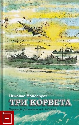 книга Три корвета, Монсаррат Николас, 2011, 978-5-905197-18-5, книга, купить,  аннотация, читать: фото №1