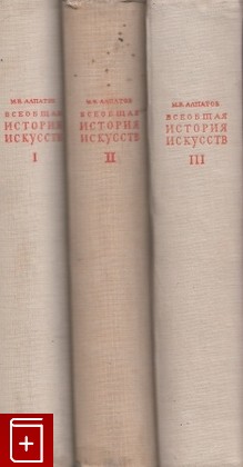 книга Всеобщая история искусств  В трех томах, Алпатов М В, 1948, , книга, купить,  аннотация, читать: фото №1