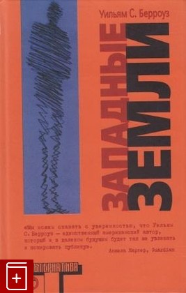 книга Западные земли Берроуз Уильям 2005, 5-17-029548-0, книга, купить, читать, аннотация: фото №1