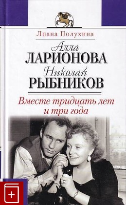 книга Алла Ларионова и Николай Рыбников, Полухина Л С, 2003, 5-699-04907-X, книга, купить,  аннотация, читать: фото №1