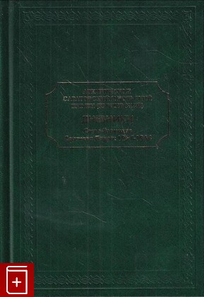 книга Дневники  Свято-Троицкая Сергиева Лавра  1957-1964 Пимен (Хмелевской), архиепископ Саратовский и Вольский 2011, 987-5-98599-116-1, книга, купить, читать, аннотация: фото №1