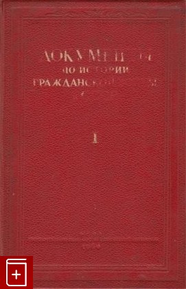 книга Документы по истории гражданской войны в СССР  Том 1, , 1940, , книга, купить,  аннотация, читать: фото №1