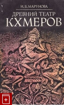 книга Древний театр кхмеров, Марунова И Б, 1980, , книга, купить,  аннотация, читать: фото №1