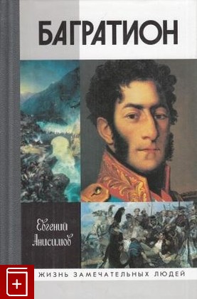 книга Генерал Багратион: Жизнь и война, Анисимов Е В, 2009, 978-5-235-03282-8, книга, купить,  аннотация, читать: фото №1