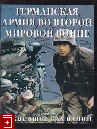 книга Германская армия во второй мировой войне  Важнейшие кампании, , 2005, , книга, купить,  аннотация, читать: фото №1