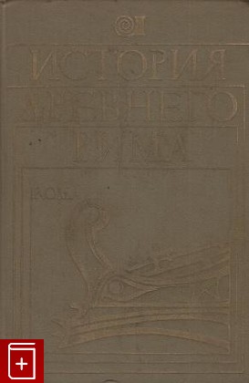 книга История Древнего Рима, , 1971, , книга, купить,  аннотация, читать: фото №1