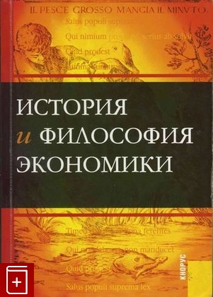 книга История и философия экономики, Конотопов М В, 2006, , книга, купить,  аннотация, читать: фото №1