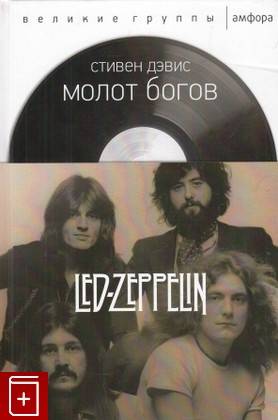 книга Молот богов  Сага о Led Zeppelin, Дэвис Стивен, 2016, 978-5-367-03948-1, книга, купить,  аннотация, читать: фото №1
