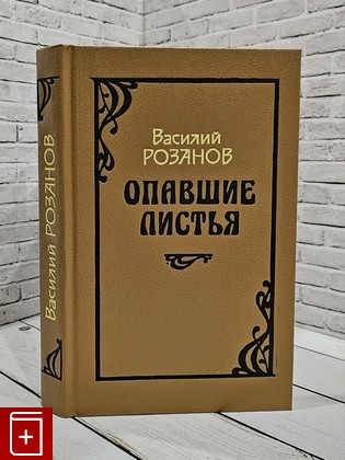 книга Опавшие листья Розанов В В  1992, 5-270-01365-7, книга, купить, читать, аннотация: фото №1