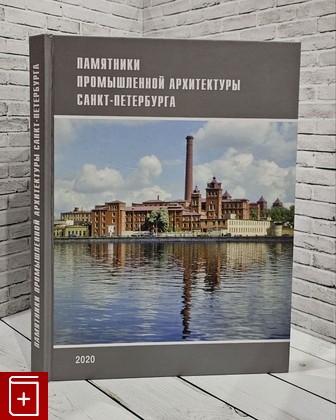 книга Памятники промышленной архитектуры Санкт-Петербурга  2020, 978-5-94431-400-0, книга, купить, читать, аннотация: фото №1