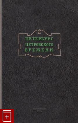 книга Петербург Петровского времени, , 1948, , книга, купить,  аннотация, читать: фото №1