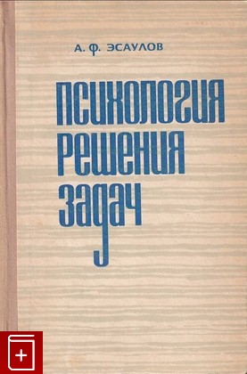 книга Психология решения задач Эсаулов А Ф  1972, , книга, купить, читать, аннотация: фото №1