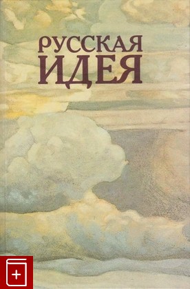 книга Русская идея  Антология, , 1992, 5-250-01508-5, книга, купить,  аннотация, читать: фото №1