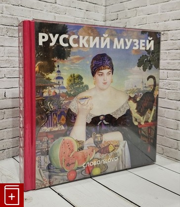 книга Русский музей Мини Гусев В А  2011, 978-5-387-00264-9, книга, купить, читать, аннотация: фото №1