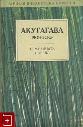 книга Семнадцать новелл, Акутагава Рюноскэ, 2000, , книга, купить,  аннотация, читать: фото №1