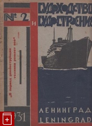 книга Судоходство и судостроение  Журнал №2, , 1931, , книга, купить,  аннотация, читать: фото №1