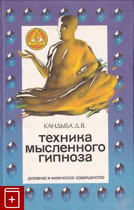 книга Техника мысленного гипноза Кандыба Д В  1995, 5-85880-245-1, книга, купить, читать, аннотация: фото №1