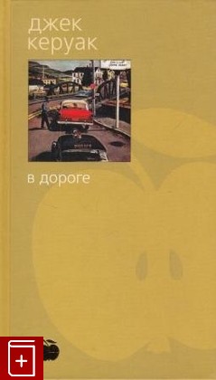 книга В дороге, Керуак Джек, 2003, , книга, купить,  аннотация, читать: фото №1