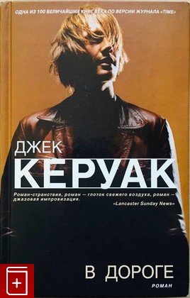 книга В дороге Керуак Джек 2010, 978-5-389-01250-9, книга, купить, читать, аннотация: фото №1