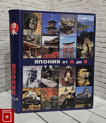 книга Япония  От А до Я  2012, 978-5-86479-119-9, книга, купить, читать, аннотация: фото №1