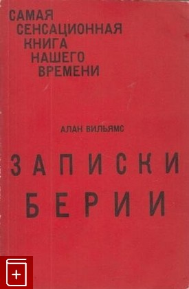 книга Записки Берии, Алан Вильямс, 1976, , книга, купить,  аннотация, читать: фото №1