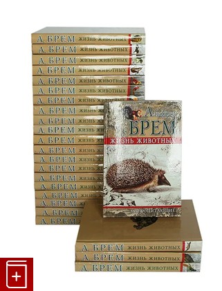 книга Жизнь животных (комплект из 24 книг) Брем Альфред Эдмунд 2008, , книга, купить, читать, аннотация: фото №1