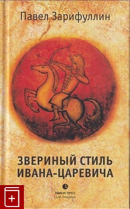 книга Звериный стиль Ивана-Царевича Зарифуллин Павел 2016, 978-5-8370-0719-4, книга, купить, читать, аннотация: фото №1