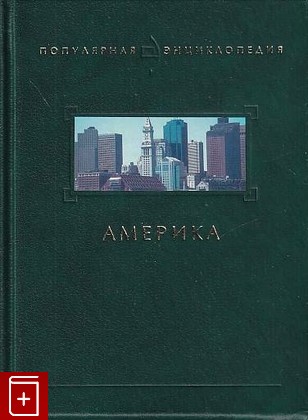 книга Америка, , 2002, 5-275-00528-8, книга, купить,  аннотация, читать: фото №1