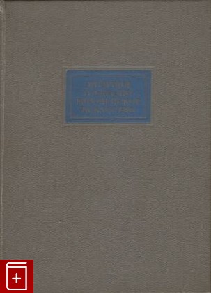 книга Античное и западно-европейское искусство, Розенталь Шелли, 1941, , книга, купить,  аннотация, читать: фото №1