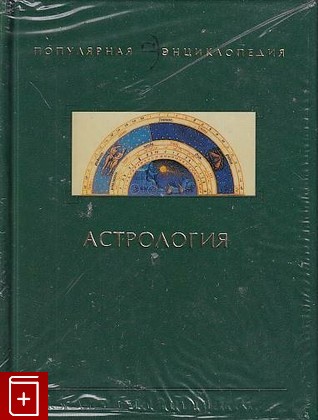 книга Астрология, Саплин А Ю, 2007, 978-5-275-01419-8, книга, купить,  аннотация, читать: фото №1